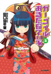 ガーゴイルおるたなてぃぶ2【電子書籍】[ 田口　仙年堂 ]