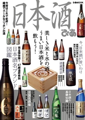 日本酒ぴあ 2015 2015【電子書籍】