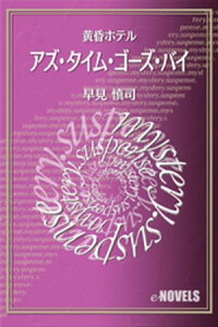 アズ・タイム・ゴーズ・バイ　黄昏ホテル【電子書籍】[ 早見慎司 ]