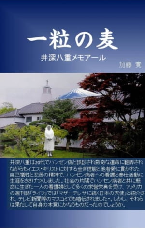 一粒の麦　井深八重メモアール【電子書籍】[ 加藤　寛 ]