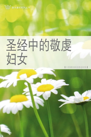 圣经中的敬虔妇女（简体）WOMEN WHO ACHIEVED FOR GOD