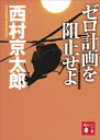 ゼロ計画を阻止せよ　左文字進探偵事務所