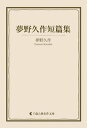 夢野久作短篇集【電子書籍】[ 夢野久作 ]