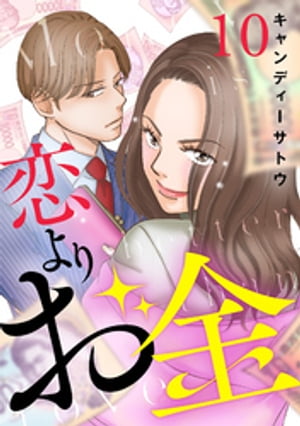 恋よりお金　10話【電子書籍】[ キ