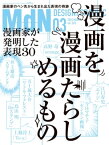 月刊MdN 2016年 3月号（特集：漫画家が発明した表現30　漫画を漫画たらしめるもの）【電子書籍】[ MdN編集部 ]