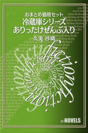 おまとめ価格セット 冷蔵庫シリーズありったけ全部入り【電子書籍】[ 久美沙織 ]