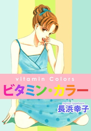 ビタミン・カラー1