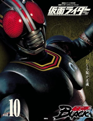 仮面ライダー 昭和vol．10 仮面ライダーBLACK【電子書籍】[ 講談社 ]