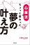 心屋流 ちょっと変わった夢の叶え方