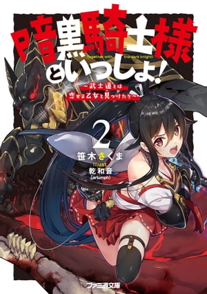 暗黒騎士様といっしょ！2　～武士道とは恋せよ乙女と見つけたり～