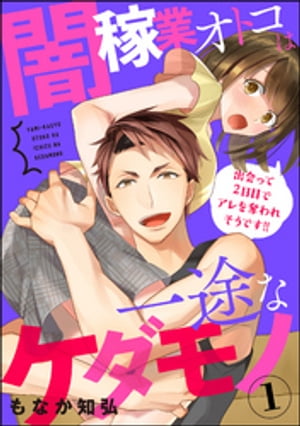 闇稼業オトコは一途なケダモノ 出会って2日目でアレを奪われそうです!!（分冊版） 【第1話】