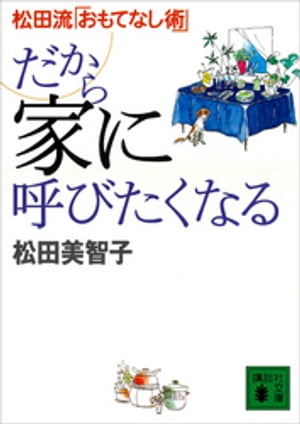 だから家に呼びたくなる　松田流「おもてなし術」