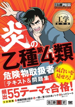 工学教科書 炎の乙種第4類危険物取扱者 テキスト＆問題集