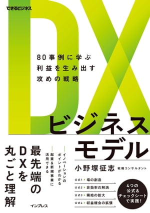 DXビジネスモデル　80事例に学ぶ利益を生み出す攻めの戦略