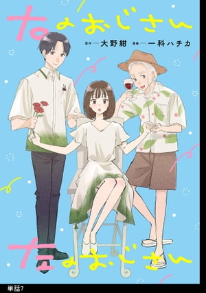 右のおじさん左のおじさん【単話】（７）