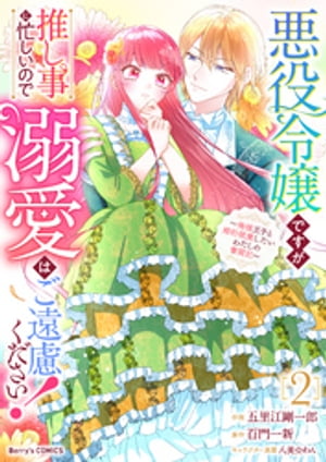 悪役令嬢ですが推し事に忙しいので溺愛はご遠慮ください！～俺様王子と婚約破棄したいわたしの奮闘記～2巻【電子書籍】[ 五里江剛一郎 ]