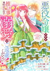 悪役令嬢ですが推し事に忙しいので溺愛はご遠慮ください！～俺様王子と婚約破棄したいわたしの奮闘記～2巻【電子書籍】[ 五里江剛一郎 ]