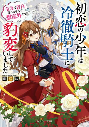 生贄として捨てられたので、辺境伯家に自分を売ります2 ～いつの間にか聖女と呼ばれ、溺愛されていました～ （角川ビーンズ文庫） [ shiryu ]