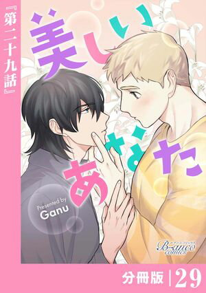 美しいあなた【分冊版】 29（ビアンココミックス）【電子書籍】[ ganu ]