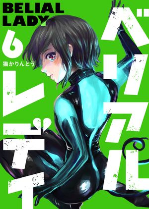 ベリアルレディ
