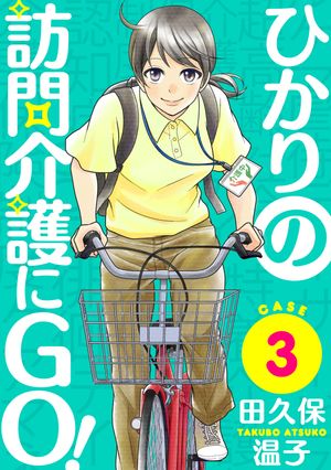 ひかりの訪問介護にGO！［ばら売り］第3話［黒蜜］【電子書籍】[ 田久保温子 ]