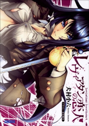 レヴィアタンの恋人【電子書籍】[ 犬村小六 ]
