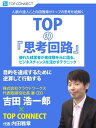 TOPの『思考回路』　株式会社クラウドワークス　代表取締役社長兼CEO　吉田浩一郎×TOP CONNECT【電子書籍】[ 吉田浩一郎 ]