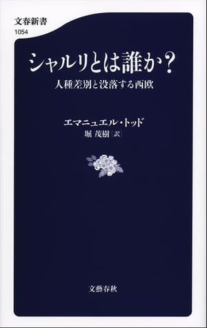 シャルリとは誰か？　人種差別と没落する西欧