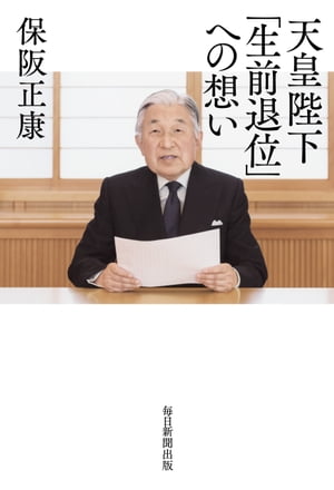 天皇陛下「生前退位」への想い