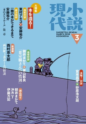 小説現代 2018年 3月号【電子書籍】