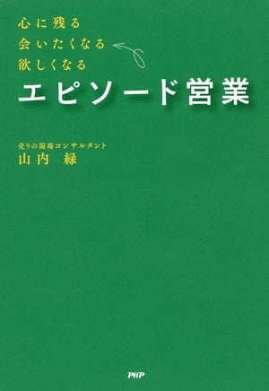 心に残る、会いたくなる、欲しくなる エピソード営業