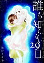 誰も知らない29日【電子書籍】[ 猪狩そよ子 ]