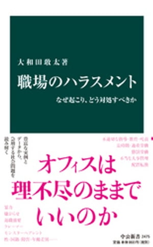 職場のハラスメント　なぜ起こり、どう対処すべきか