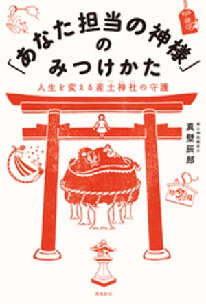 「あなた担当の神様」のみつけかた【電子書籍】[ 真壁辰郎 ] - 楽天Kobo電子書籍ストア