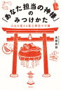 「あなた担当の神様」のみつけかた【電子書籍】[ 真壁辰郎 ] - 楽天Kobo電子書籍ストア