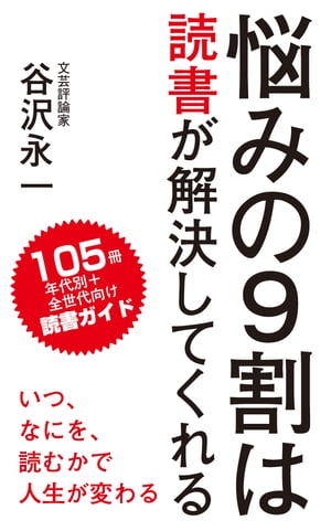 悩みの９割は読書が解決してくれる（KKロングセラーズ）