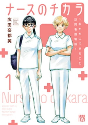 ナースのチカラ ～私たちにできること 訪問看護物語～　１