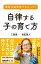 最新の脳研究でわかった！　自律する子の育て方