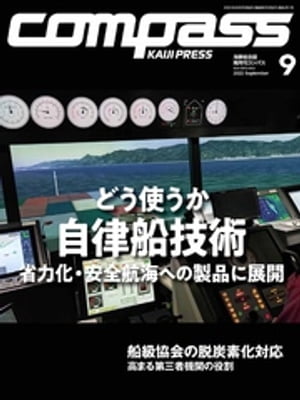 海事総合誌ＣＯＭＰＡＳＳ２０２２年９月号　どう使うか自律船技術