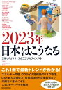 2023年 日本はこうなる【電子書籍】 2023年 日本はこうなる【電子書籍】