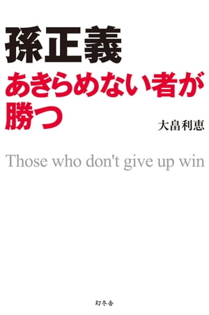 孫正義　あきらめない者が勝つ【電子書籍】[ 大畠利恵 ]