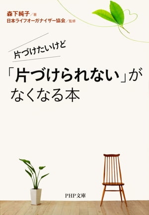 「片づけられない」がなくなる本【電子書籍】[ 森下純子 ]