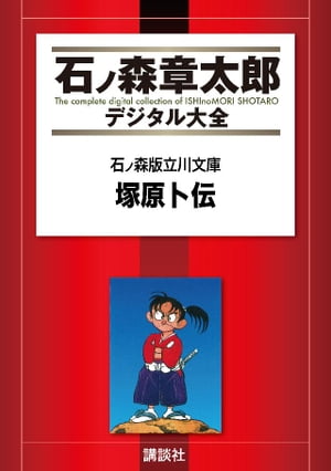 石ノ森版立川文庫　塚原卜伝【電子書籍】[ 石ノ森章太郎 ]