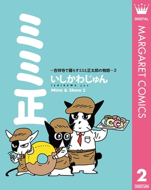 ミミ正ー吉祥寺で暮らすミミと正太郎の物語ー 2【電子書籍】[ いしかわじゅん ]