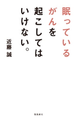 眠っているがんを起こしてはいけない。