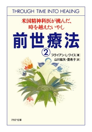 前世療法2 米国精神科医が挑んだ、時を越えたいやし【電子書籍】[ ブライアン・L・ワイス ]