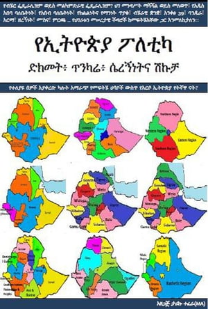 የኢትዮጵያ ፖለቲካ ድክመት፣ ጥንካሬ፣ ሴረኝነትና ሽኩቻ