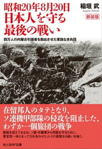 昭和20年8月20日　日本人を守る最後の戦い 四万人の内蒙古引揚者を脱出させた軍旗なき兵団【電子書籍】[ 稲垣武 ]