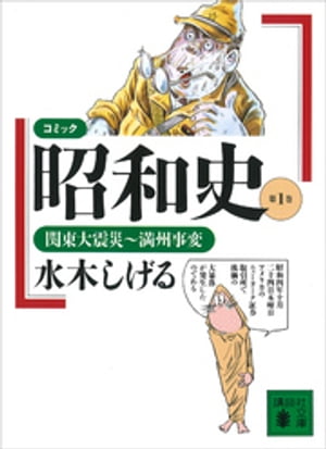 コミック昭和史（1）関東大震災～満州事変【電子書籍】[ 水木しげる ]のサムネイル