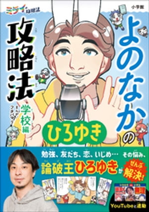 よのなかの攻略法　学校編　〜ミライの攻略法〜